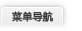 菜单导航